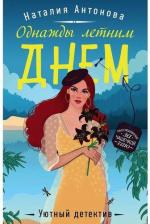 Литература Книга Летние расследования. Комплект. В 2-х томах