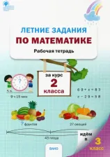 Литература Книга Летние задания по математике за курс 2 класса. Рабочая тетрадь. ФГОС