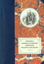 Литература Книга Летопись жизни и служения святителя Филарета (Дроздова). Том 4