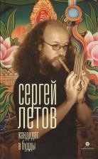 Литература Книга Летов Сергей. Кандидат в Будды