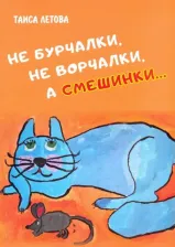 Литература Книга Летова Таиса Мефодиевна. Не бурчалки, не ворчалки, а смешинки…