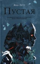 Литература Книга Летт Я. "Пустая"