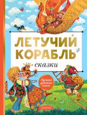Литература Книга Летучий корабль 9785171630485
