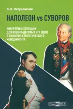 Литература Книга Летуновский Вячеслав Владимирович. Наполеон vs Суворов. Конкретные ситуации для Военно-деловых игр и развития
