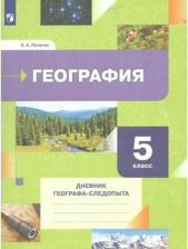 Литература Книга Летягин Александр Анатольевич. География. 5 класс. Дневник географа-следопыта. Рабочая тетрадь