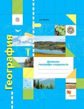 Литература Книга Летягин Александр Анатольевич. География. 6 класс. "Алгоритм успеха". Дневник географа-следопыта. Рабочая тетрадь. ФГОС