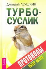 Литература Книга Леушкин Дмитрий. Турбо-Суслик. Протоколы