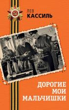 Литература Книга Лев Абрамович Кассиль. Дорогие мои мальчишки