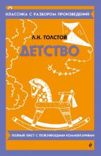 Литература Книга Лев Николаевич Толстой. Детство
