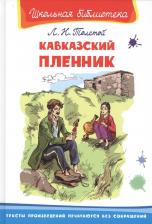 Литература Книга Лев Николаевич Толстой. Кавказский пленник