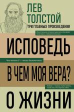 Литература Книга Лев Николаевич Толстой. Лев Толстой. Исповедь. В чем моя вера? О жизни