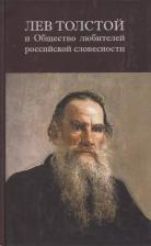 Литература Книга Лев Толстой и Общество любителей российской словесности