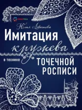 Литература Книга Левашова Юлия Юрьевна. Имитация кружева в технике точечной росписи