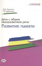 Литература Книга Левченко Ирина Юрьевна. Дети с общим недоразвитием речи: Развитие памяти