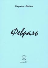 Литература Книга Левченко Владимир Михайлович. Февраль