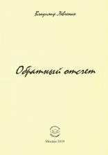 Литература Книга Левченко Владимир Михайлович. Обратный отчет