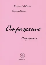 Литература Книга Левченко Владимир Михайлович. Отражение. Стихи