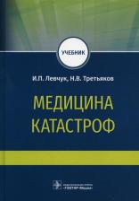 Литература Книга Левчук Игорь Петрович, Третьяков Николай Владимирович. Медицина катастроф. Учебник для ВПО