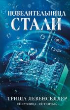 Литература Книга Левенселлер Триша. Кузнец магии. Повелительница стали