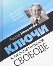 Литература Книга Левенсон Лестер. Ключи к окончательной свободе. Мысли и беседы о личной трансформации
