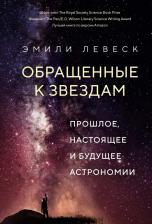 Литература Книга Левеск Эмили. Обращенные к звездам. Прошлое, настоящее и будущее астрономии