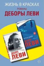 Литература Книга Леви Дебора. Жизнь в красках. Романы Деборы Леви. Комплект в 2-х томах