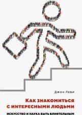 Литература Книга Леви Джоэль. Как знакомиться с интересными людьми. Искусство и наука быть влиятельным