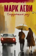 Литература Книга Леви Марк. Следующий раз