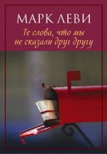 Литература Книга Леви Марк. Те слова, что мы не сказали друг другу