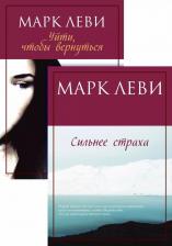 Литература Книга Леви Марк. Журналист. Дилогия. Комплект из 2-х книг
