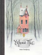Литература Книга Леви Пинфолд. Черный Пес
