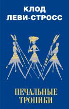 Литература Книга Леви-Стросс Клод. Печальные тропики