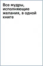 Литература Книга Левин Петр. Все мудры, исполняющие желания, в одной книге. Научись управлять вибрациями Вселенной
