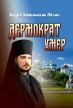 Литература Книга Левин Вадим Васильевич. Дермократ умер