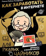 Литература Книга Левина Любовь Тимофеевна. Как заработать в интернете. Вебинары и онлайн-школ