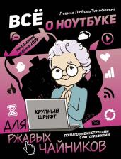 Литература Книга Левина Любовь Тимофеевна. Все о ноутбуке для ржавых чайников