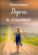 Литература Книга Левина Ольга Александровна. Дорога к счастью