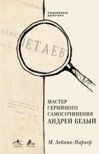 Литература Книга Левина-Паркер Маша. Мастер серийного самосочинения Андрей Белый
