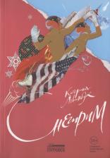 Литература Книга Левинбук Катерина. Снегирим