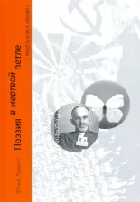 Литература Книга Левинг Юрий. Поэзия в мертвой петле. Мандельштам и авиация