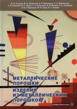 Литература Книга Левинский Юрий Валентинович, Алымов М. И., Набойченко С. С. Металлические порошки. Изделия из металлических порошков