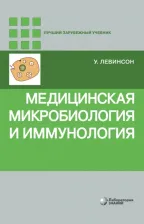 Литература Книга Левинсон У.; Пер. с англ.; Под ред. В.Б. Белобородова. Медицинская микробиология и иммунология