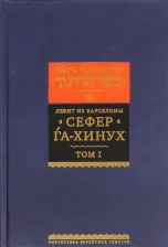 Литература Книга Левит из Барселоны. Сефер га-хинух. наставления