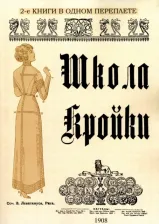 Литература Книга Левитанус З. Школа кройки. Статского, военного, духовного, дамского и детского платья 9785448112300