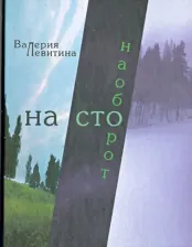 Литература Книга Левитина Валерия. На сто наоборот: Стихотворения