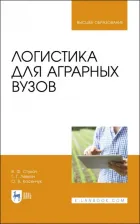 Литература Книга Левкин Григорий Григорьевич, Стукач Виктор Федорович, Косенчук Ольга Виталиевна. Логистика для аграрных вузов. Учебник
