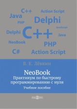 Литература Книга Левкин В. Е. NeoBook. Практикум по быстрому программированию с нуля. Учебное пособие