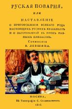 Литература Книга Левшин В. Русская поварня или наставление о приготовлении