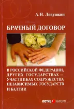Литература Книга Левушкин Анатолий Николаевич. Брачный договор в Российской Федерации, других государствах - участниках СНГ и Балтии