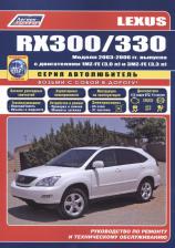 Литература Книга Lexus RX300/330 2003-06 с бензин. 1MZ-FE 3MZ-FE серия Автолюбитель. Р